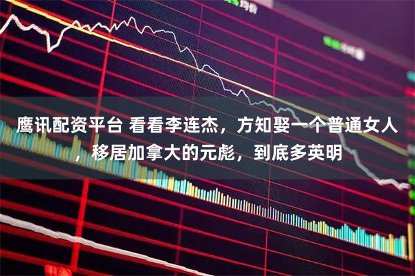 鹰讯配资平台 看看李连杰，方知娶一个普通女人，移居加拿大的元彪，到底多英明